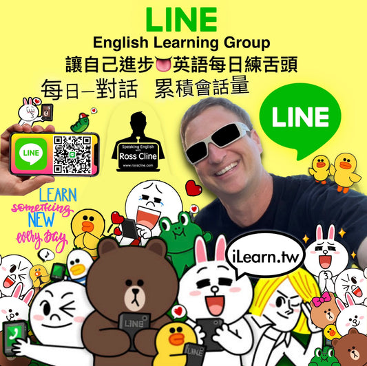 讓自己進步👅英語每日練舌頭 LINE گروه آموزش انگلیسی